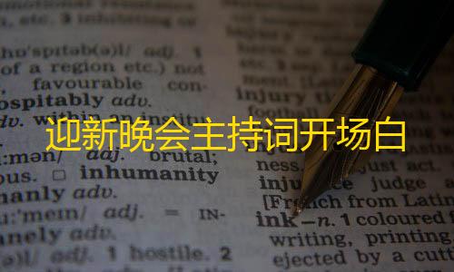 三角洲行动锁头论坛迎新晚会主持词开场白